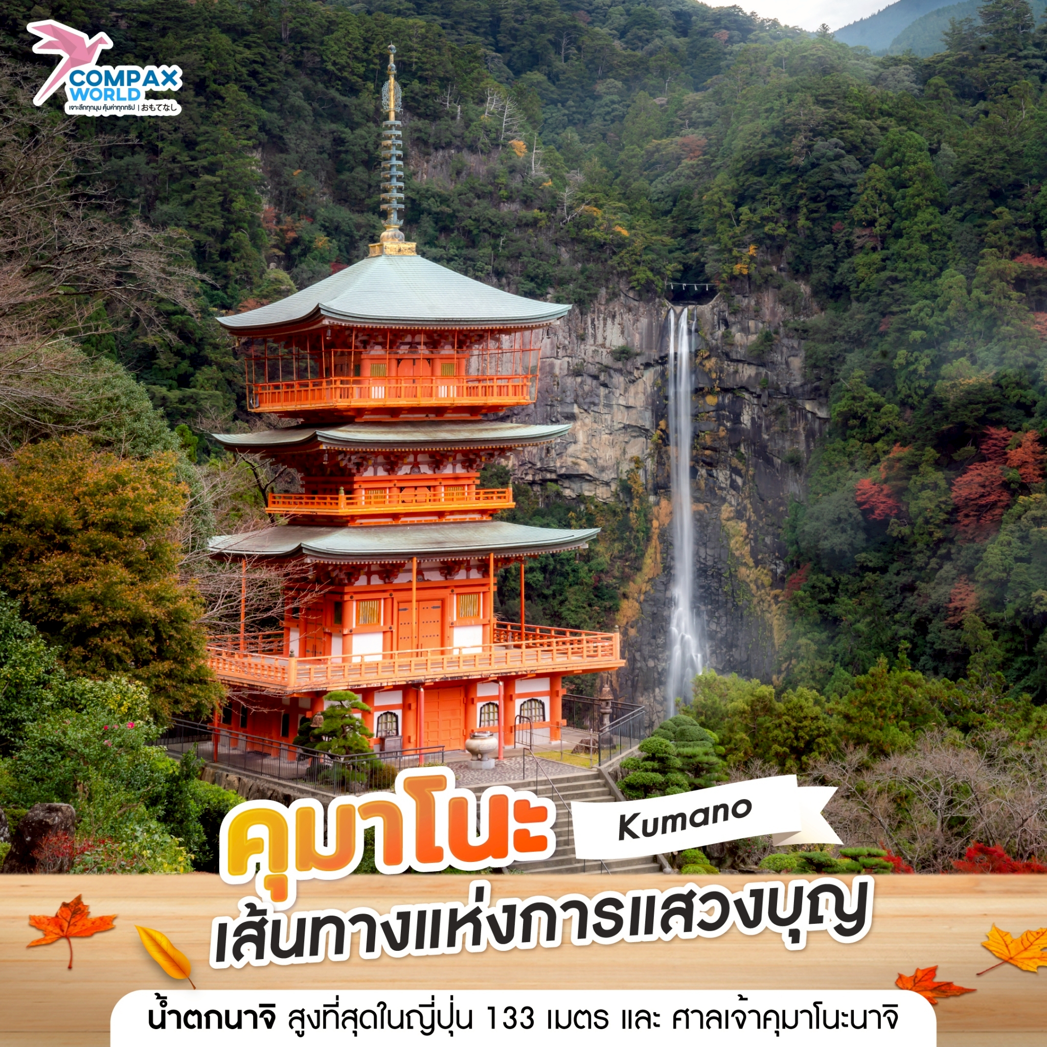 compaxworld ทัวร์ญี่ปุ่นพรีเมี่ยม โปรแกรมเที่ยวญี่ปุ่น